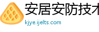 安居安防技术有限公司